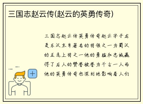 三国志赵云传(赵云的英勇传奇)
