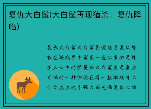 复仇大白鲨(大白鲨再现猎杀：复仇降临)