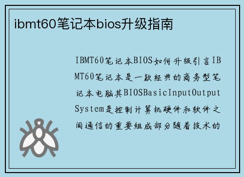ibmt60笔记本bios升级指南