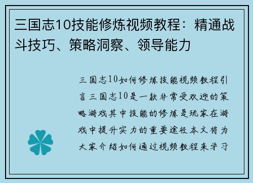 三国志10技能修炼视频教程：精通战斗技巧、策略洞察、领导能力
