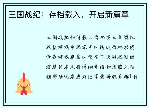 三国战纪：存档载入，开启新篇章